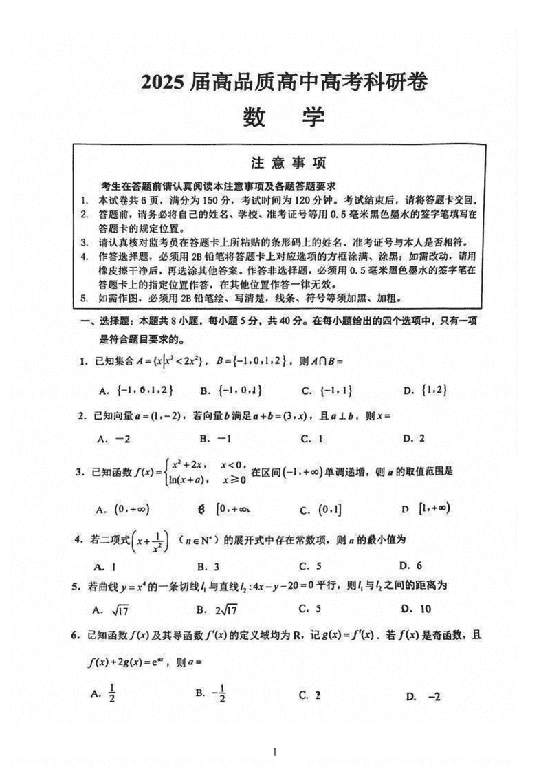 2025江苏高品质高中高考科研卷数学试卷及参考答案