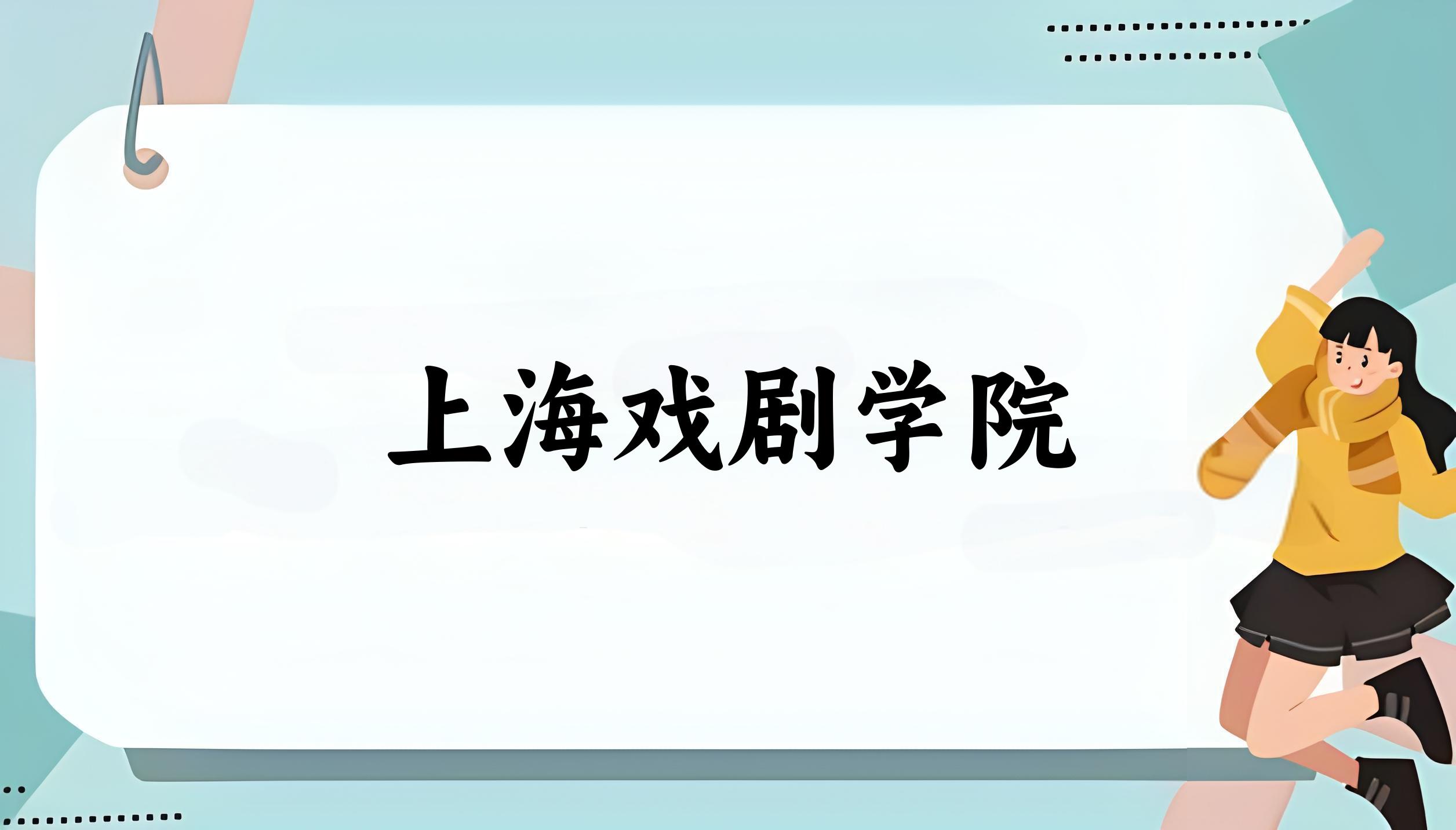 2025年想上上海戏剧学院要多少分？2022-2024各省录取分数线报考参考