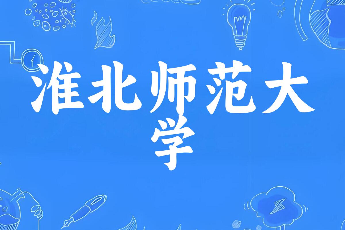 2025年想上淮北师范大学要多少分？2022-2024各省录取分数线报考参考