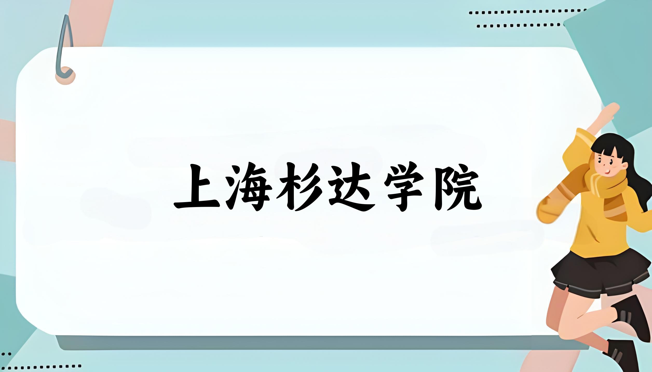 2025年想上上海杉达学院要多少分？2022-2024各省录取分数线报考参考