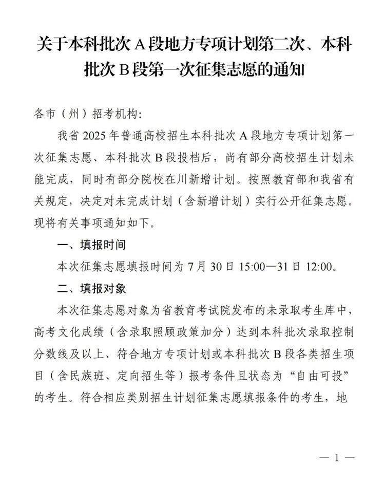 四川关于本科批次A段地方专项计划第二次、本科批次B段第一次征集志愿的通知