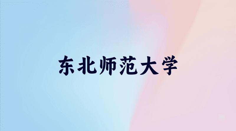 2025东北师范大学“优师专项”录取分数线再创新高：多省最低录取位次前移超10%
